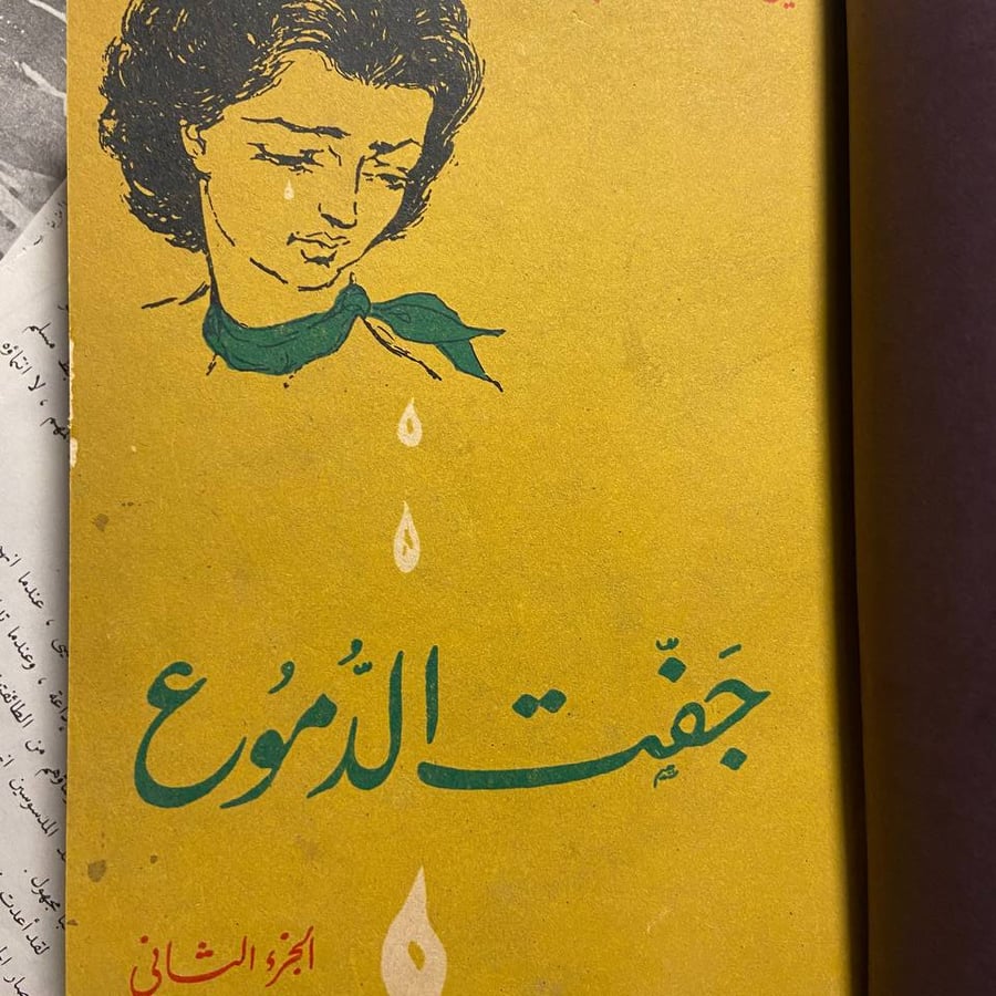 جفت الدموع (2ج)- يوسف السباعي