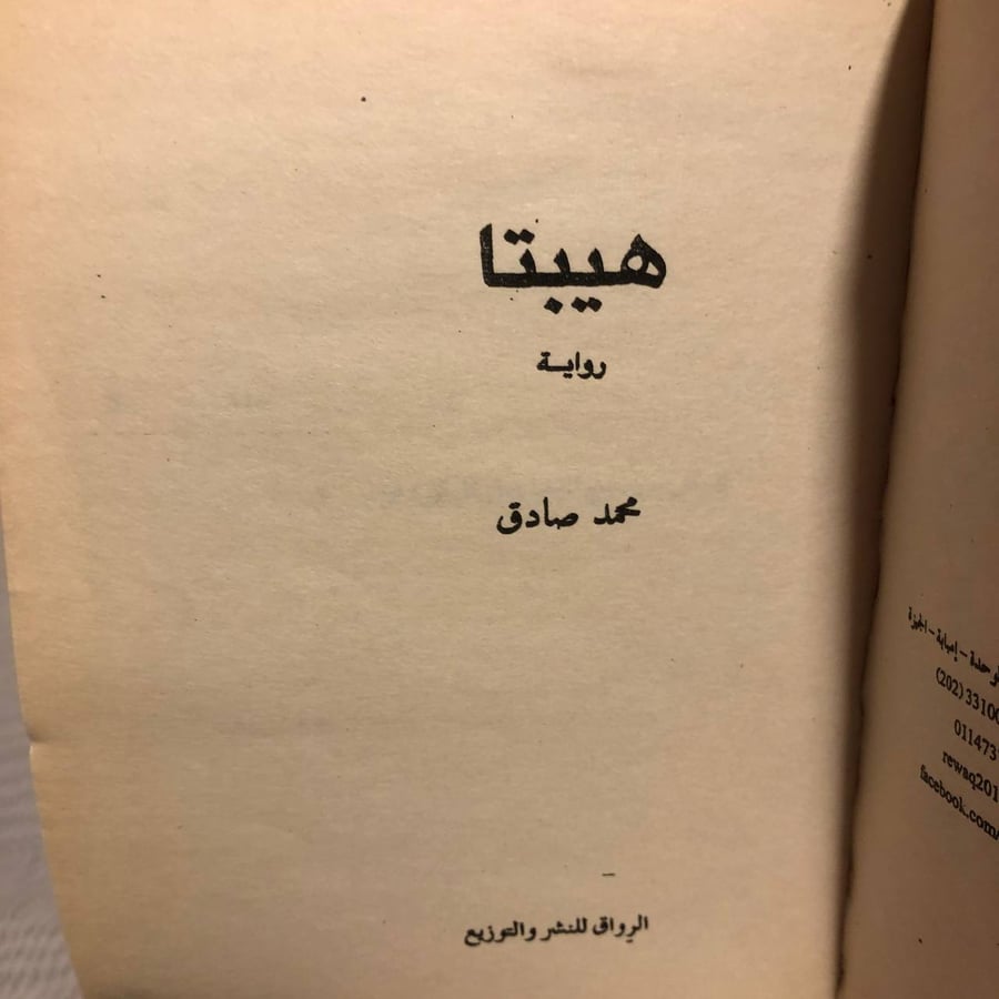 هيبتا -محمد صادق -