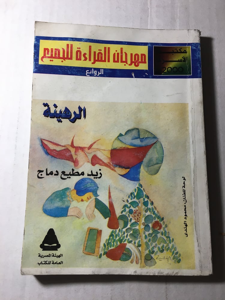 الرهينة_زيد مطيع دماج Y1