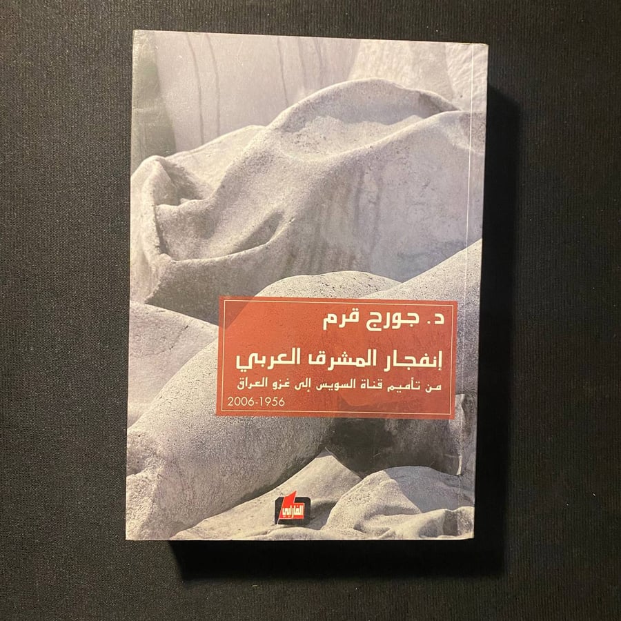 انفجار المشرق الغربى -  جورج قرم