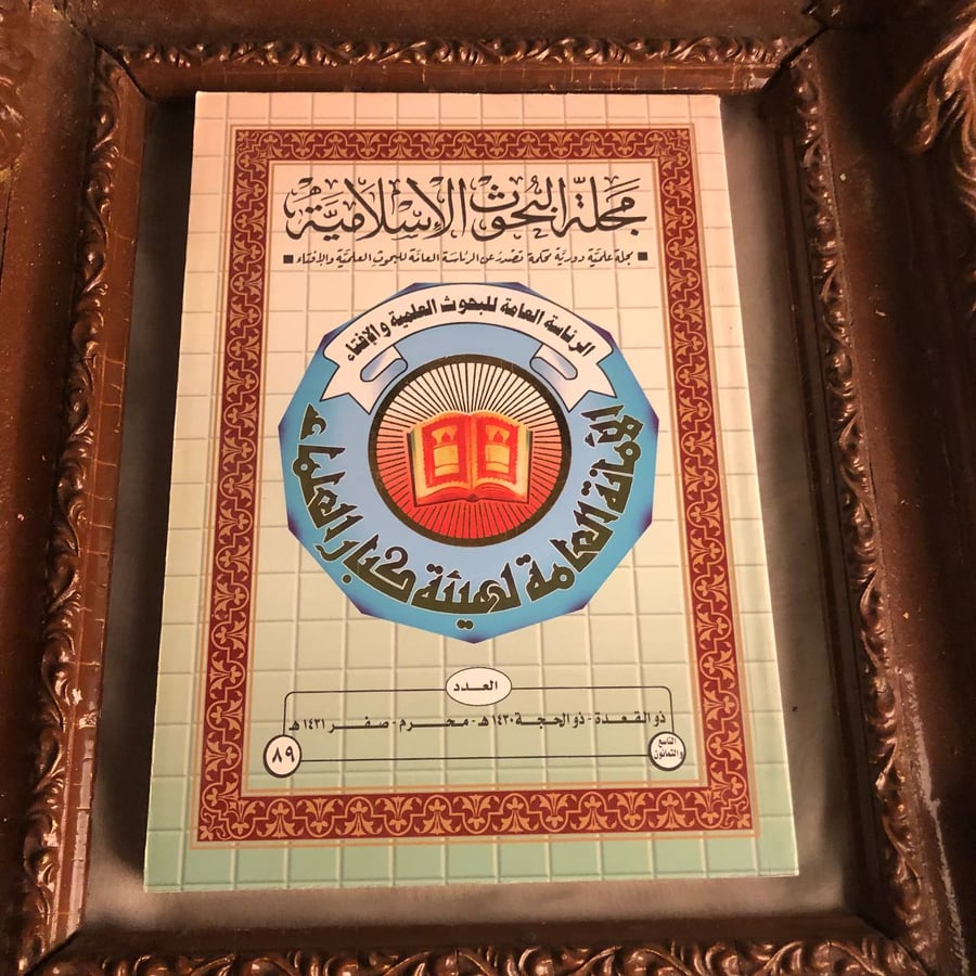 مجلة البحوث الاسلامية العدد ٨٩ عثمان الصالح