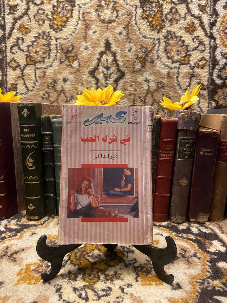 في شرك الحب - ميراندا لي - L11