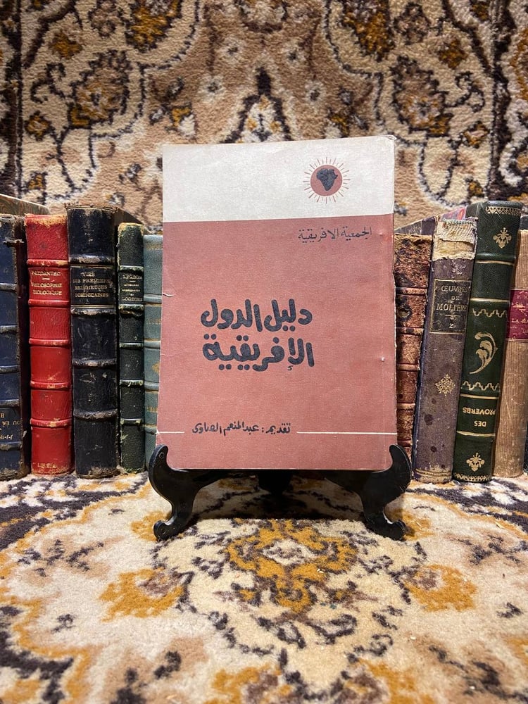 دليل الدول الافريقية- عبدالمنعم الصاوي