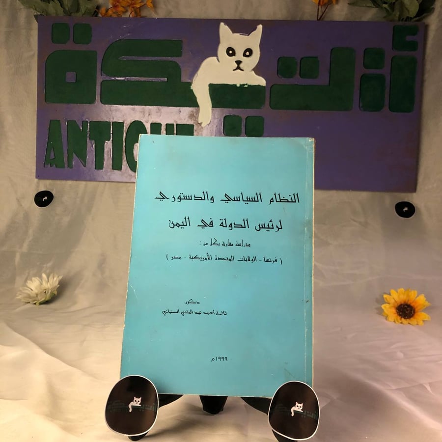شراء كتاب النظام السياسي والدستوري لرئيس الدولة في اليمن