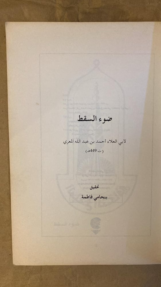 ضوء السقط - لابي العلاء احمد بن عبدالله المعري - Hw15
