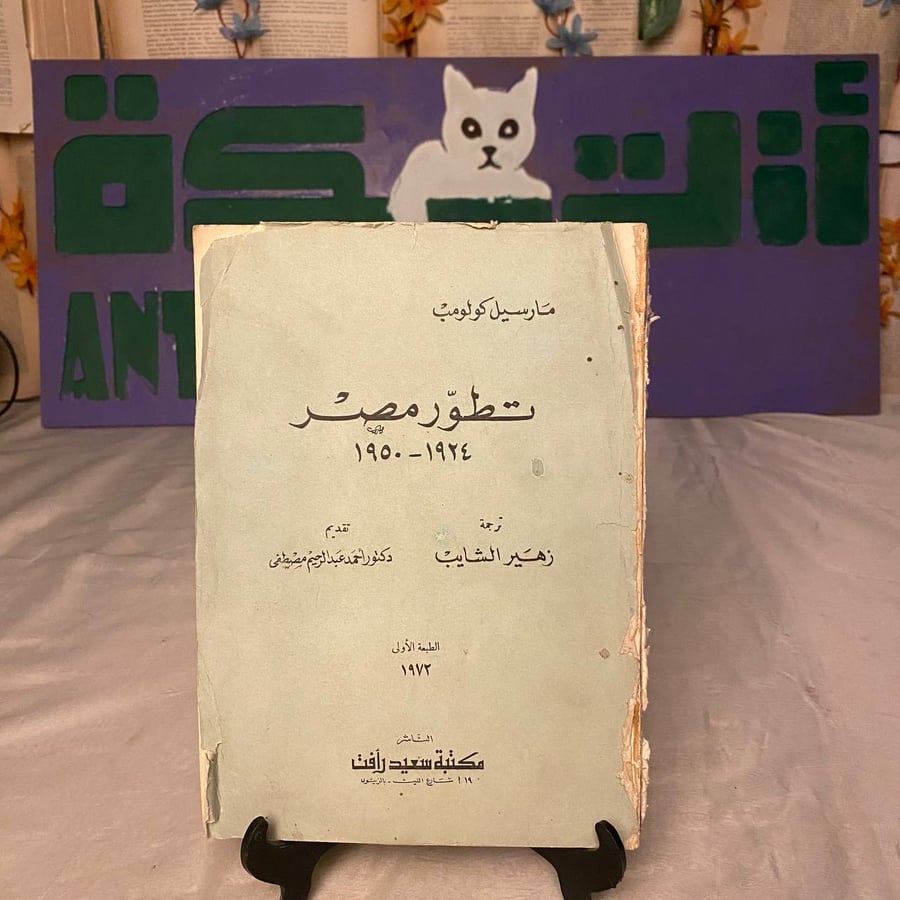 تطور مصر 1924-1950 _ مارسيل كولومب