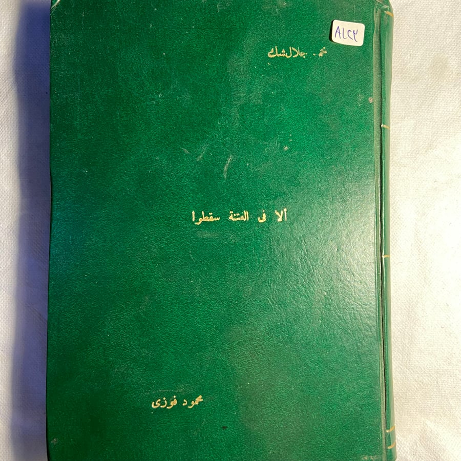 ألا في الفتنة سقطوا-محمد جلال-T11