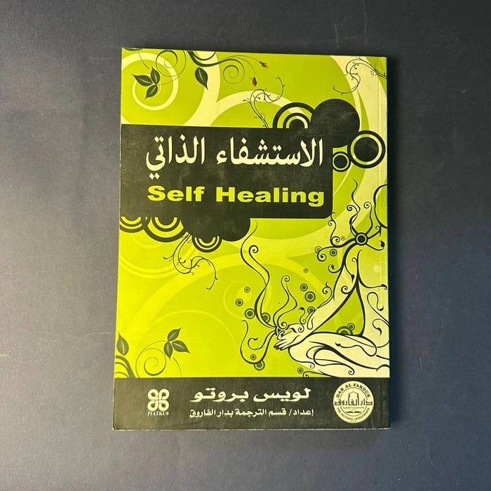 الاستشفاء الذاتي - لويس بروتو