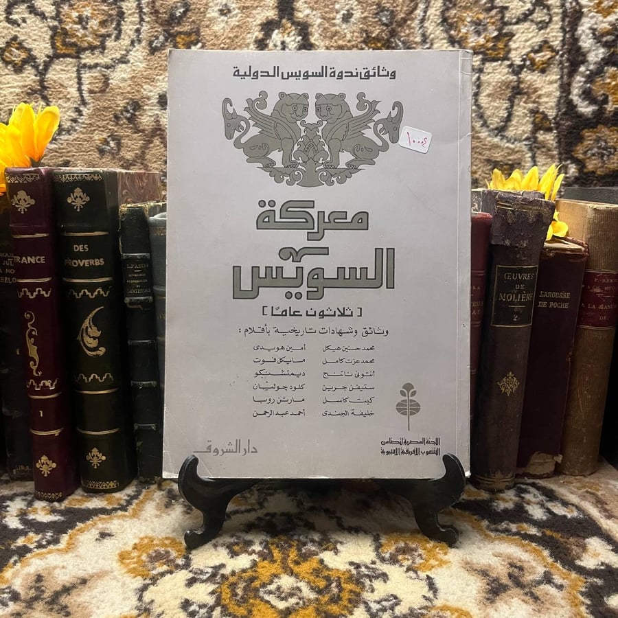 غلاف كتاب معركة السويس – عدة مؤلفين