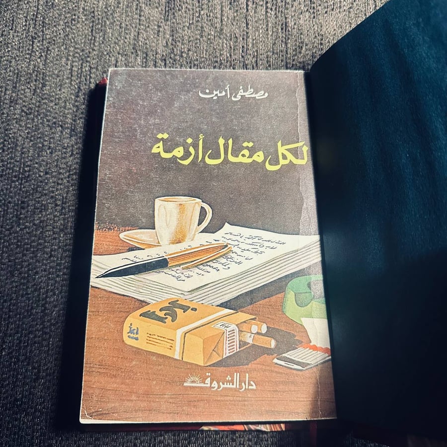 لكل مقال ازمه - مصطفى امين
