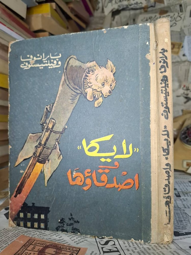 لايكا واصدقاؤها -بارانوفا وفيلتيستوف