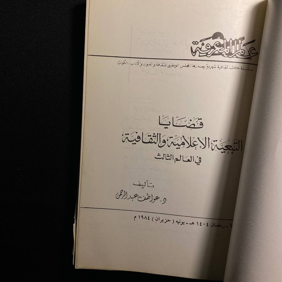 قضايا التبعية الإعلامية والثقافية في العالم الثالث - عواطف عبدالرحمن