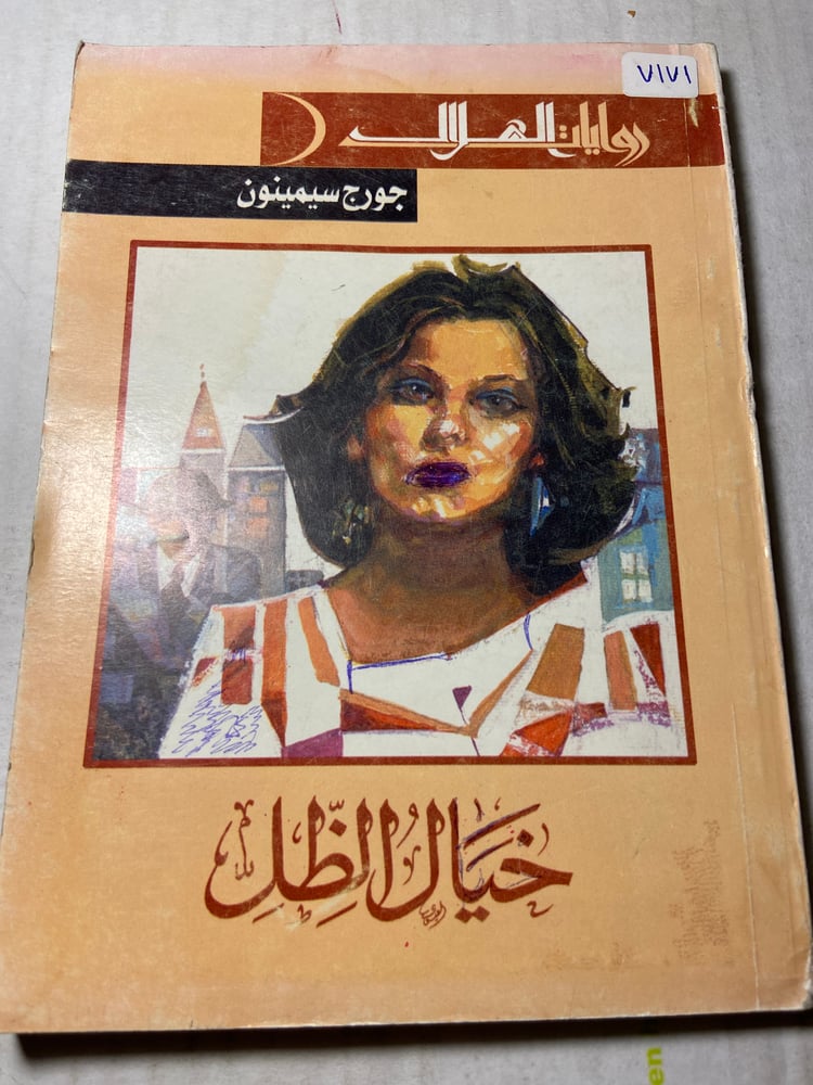 خيال الظل_جورج سيمينون_W9