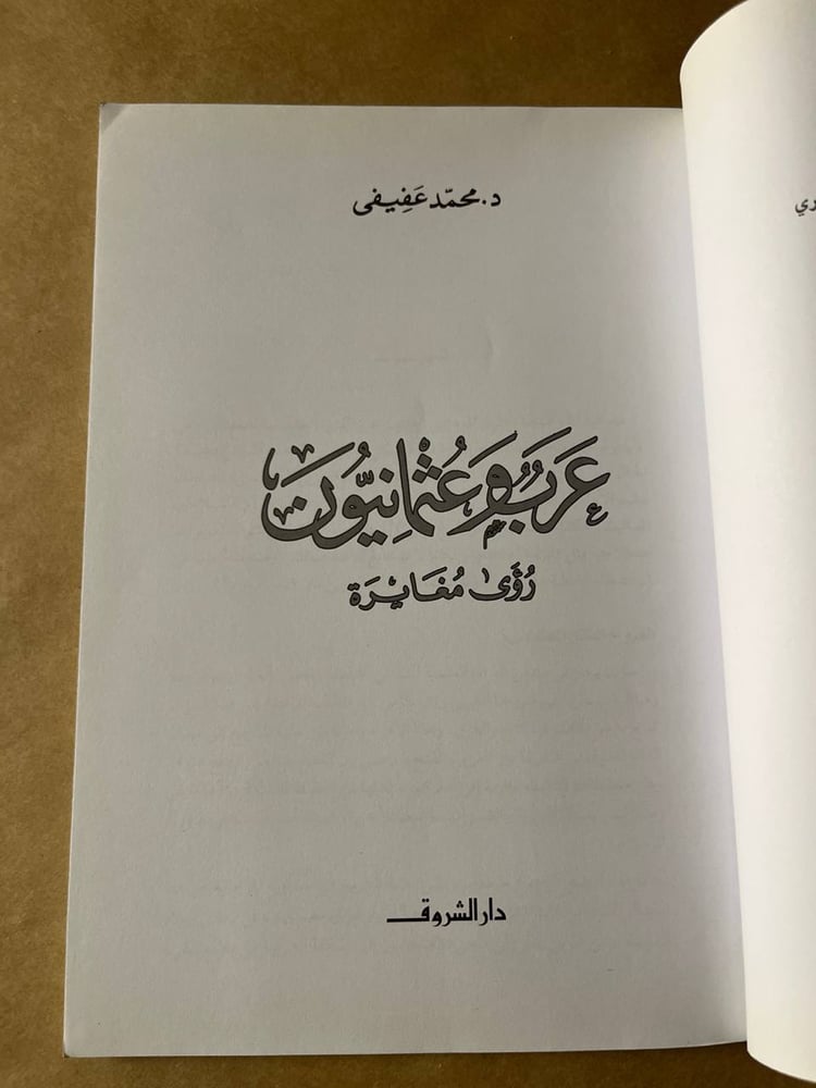 عرب و عثمانيون _ محمد عفيفي _ Hw27