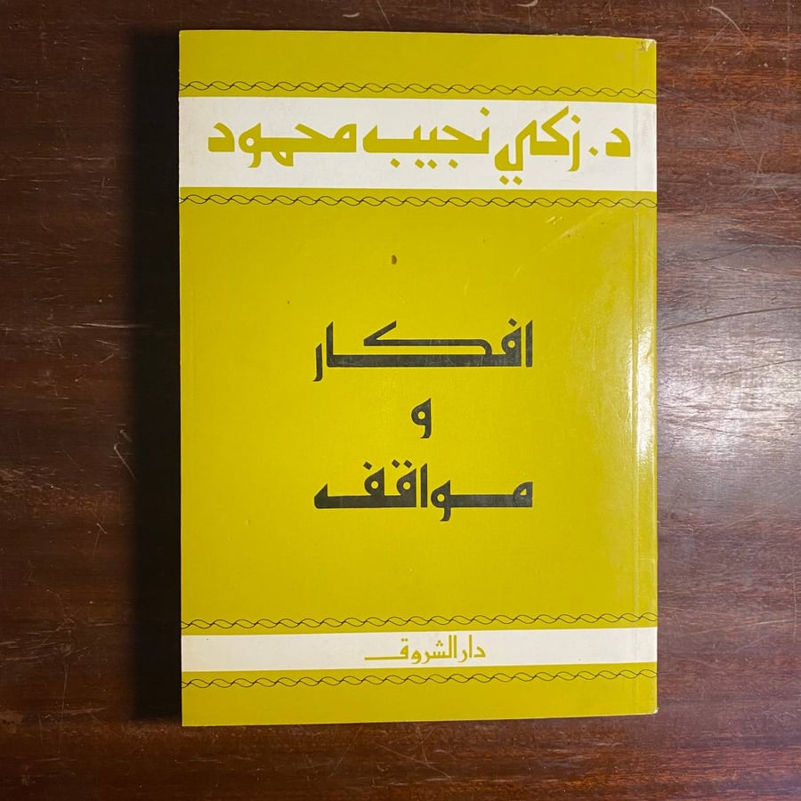 افكار ومواقف -زكى نجيب محمود -MS