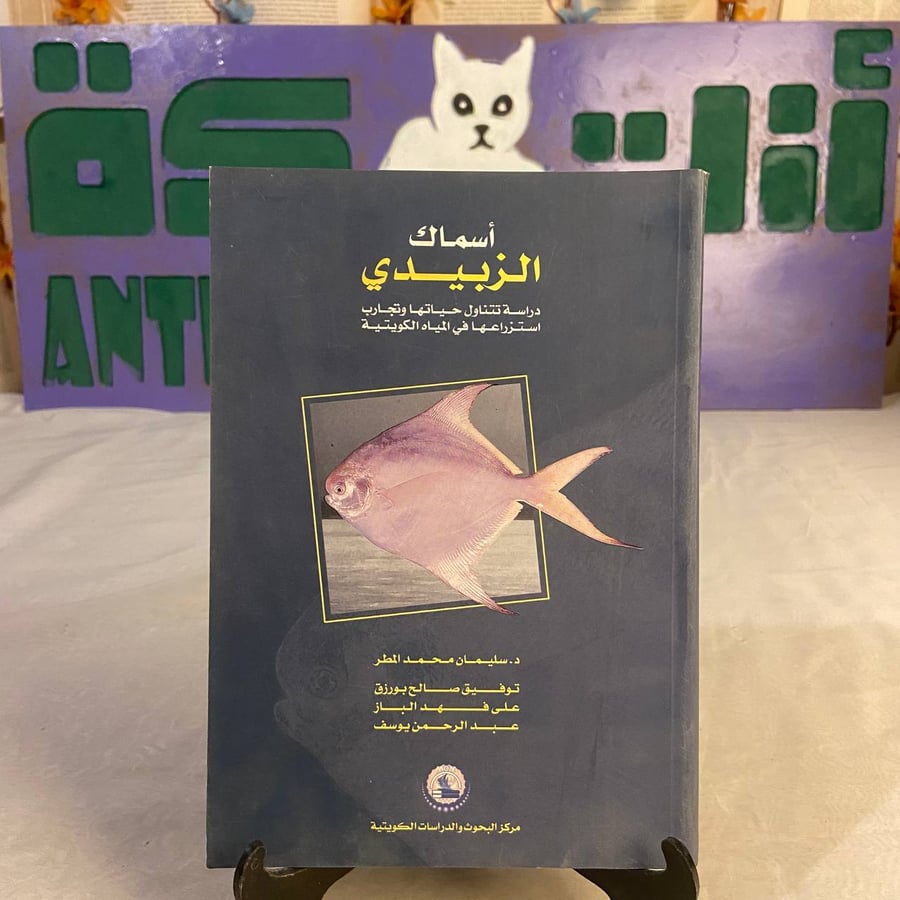 شراء كتاب أسماك الزبيدي سليمان محمد المطر دليل علمي للتعريف بسمك الزبي