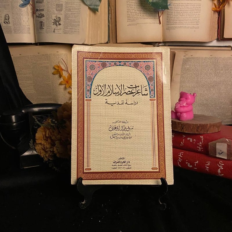 شاعر عصر الاسلام الاول دراسة نقدية _ نبيل خالد ابو علي