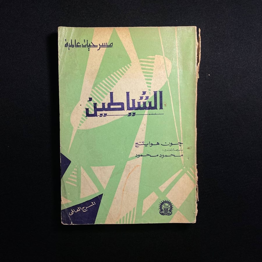 الشياطين - جون هوايتنج