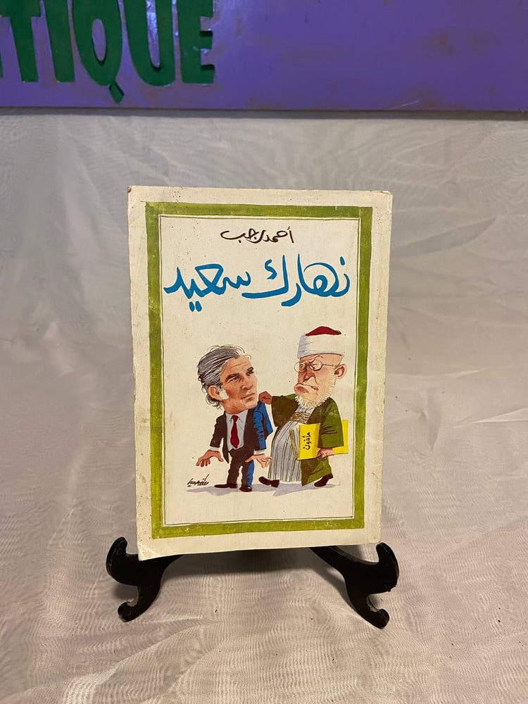 نهارك سعيد - احمد رجب - QZ1