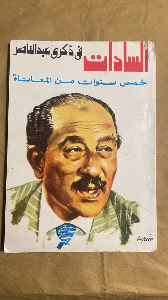 السادات في ذكرى عبد الناصر _Hw4
