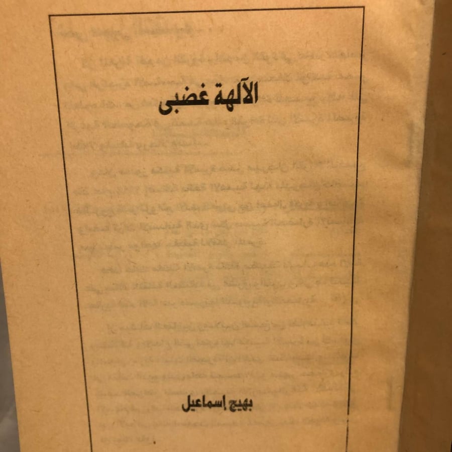 الالهة غضبى -بهيج اسماعيل