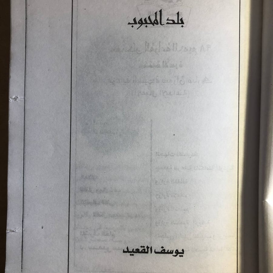 بلد المحبوب - يوسف القعيد - M00