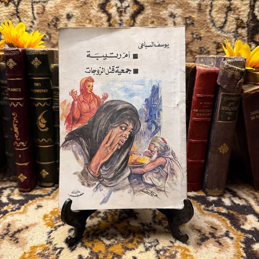 ام رتيبة-جمعية قتل الزوجات-يوسف السباعي-D5