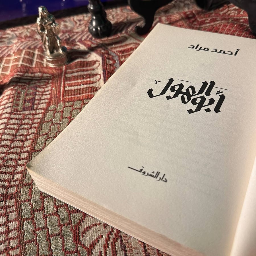 ابو الهول - احمد مراد