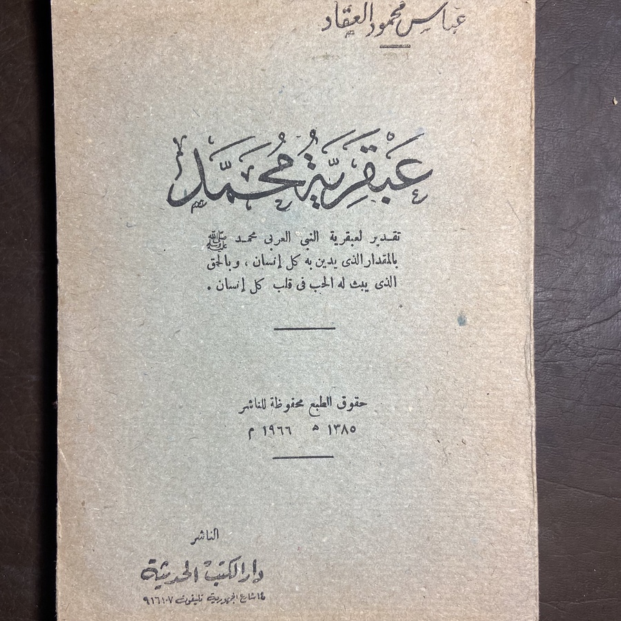 عبقرية محمد_عباس العقاد#9237 C-(C7)
