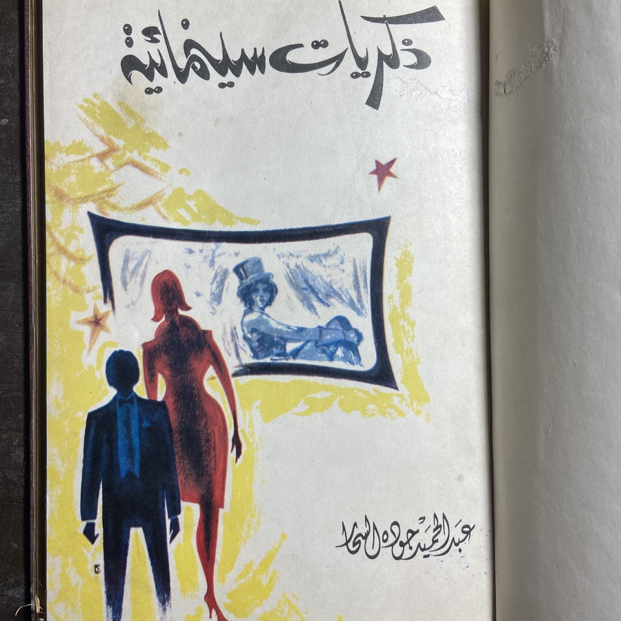 ذكريات سينمائية_عبدالحميد جوده السحار#GH29