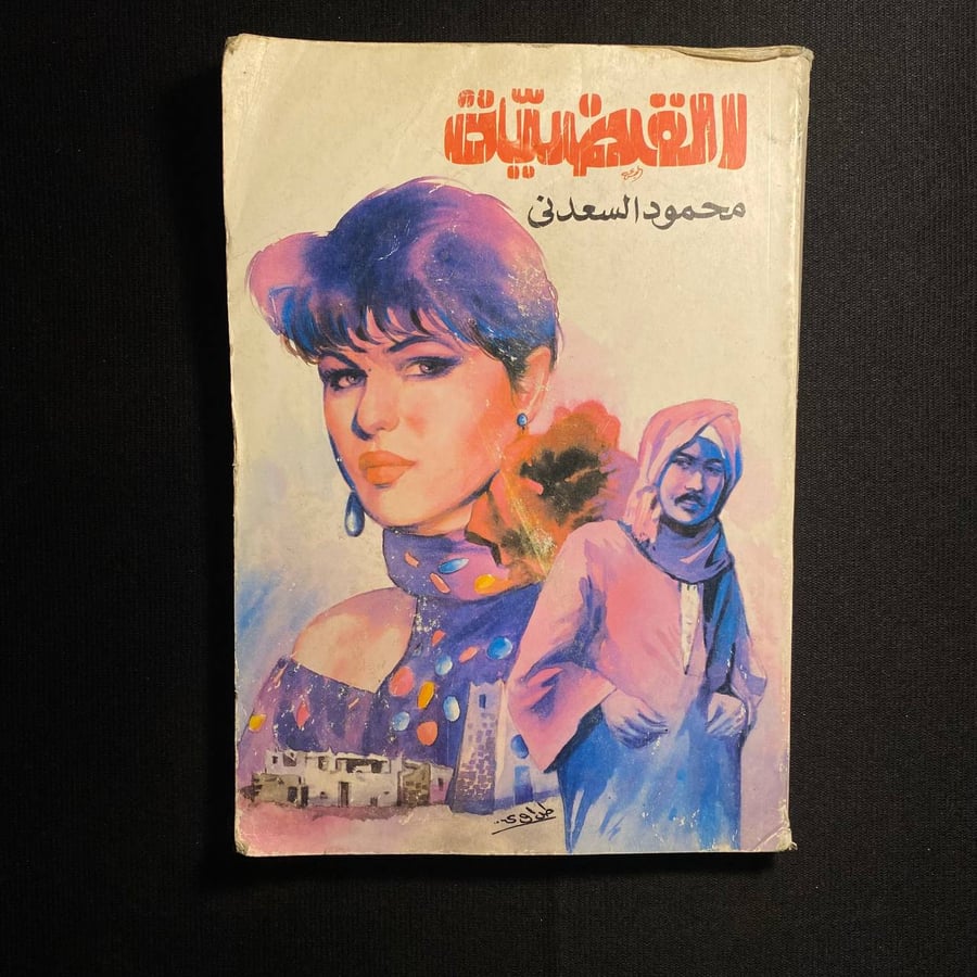 القضية - محمود السعدني