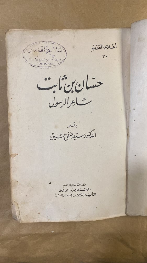 حسان بن ثابت شاعر الرسول _ سيد حنفي حسنين_Hw4