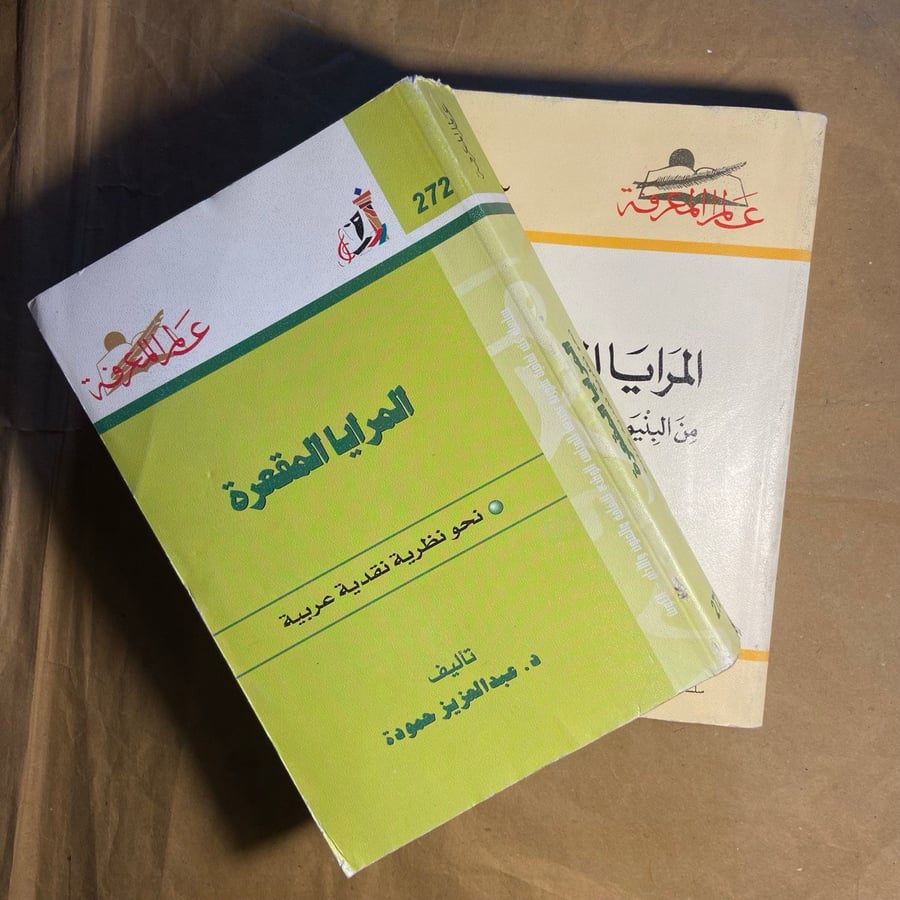 المرايا المحدبة -المرايا المقعرة -عبدالعزيز حمودة -B2