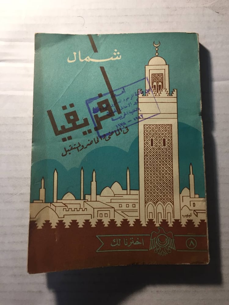 شمال أفريقيا بين الماضي والحاضر والمستقبل  -أمين شاكر -(O2)