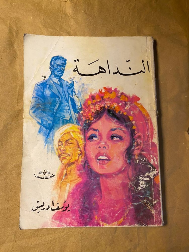 النداهة -يوسف ادريس -HW8