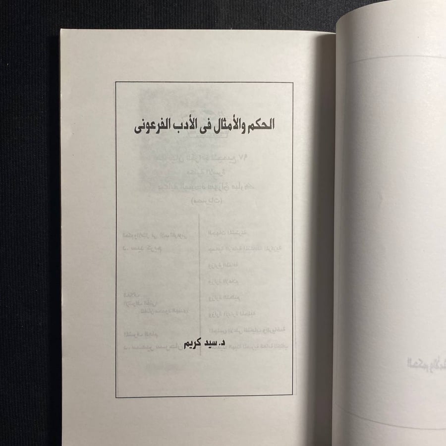 الحكم والأمثال فى الأدب الفرعونى - سيد كريم