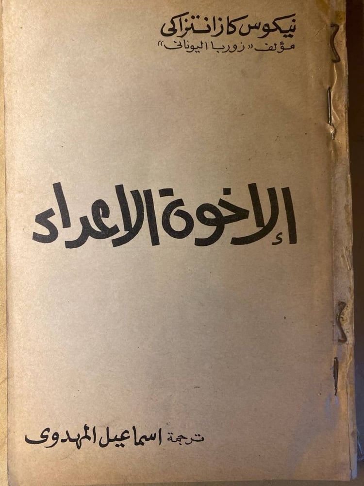 الإخوة الأعداء -نيكوس كازانتزاكى -HW10