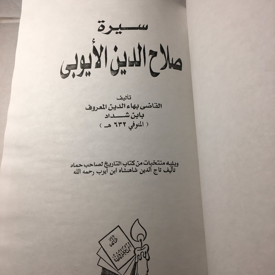 سيرة صلاح الدين الايوبي_بهاء الدين(ابن شداد)