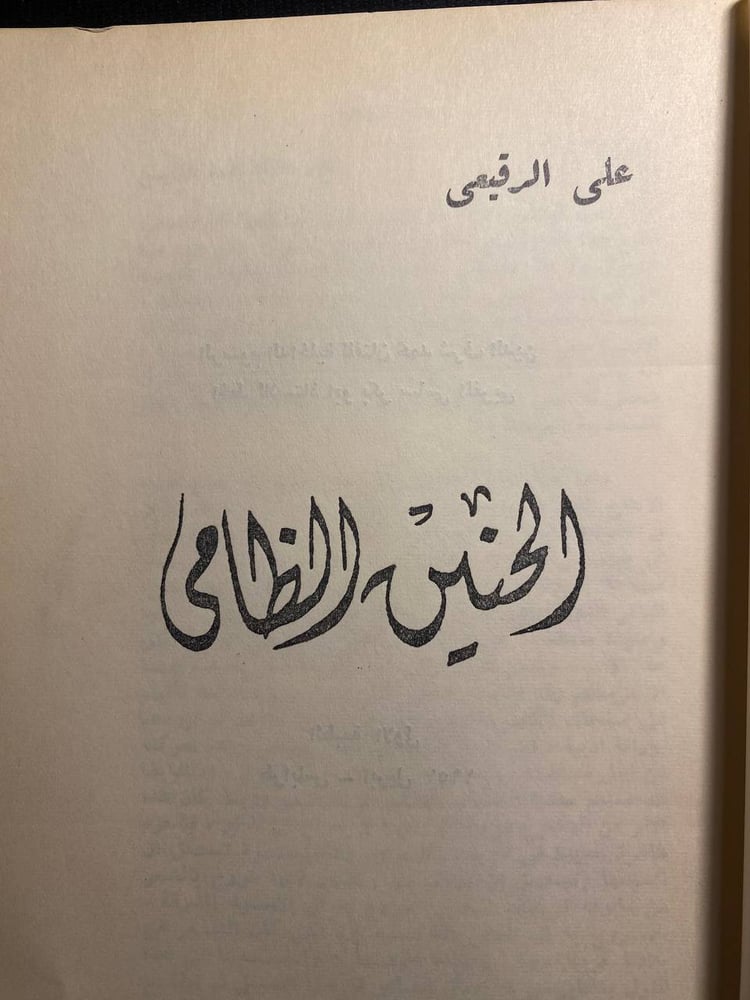 الحنين الظامي - على الرفيع