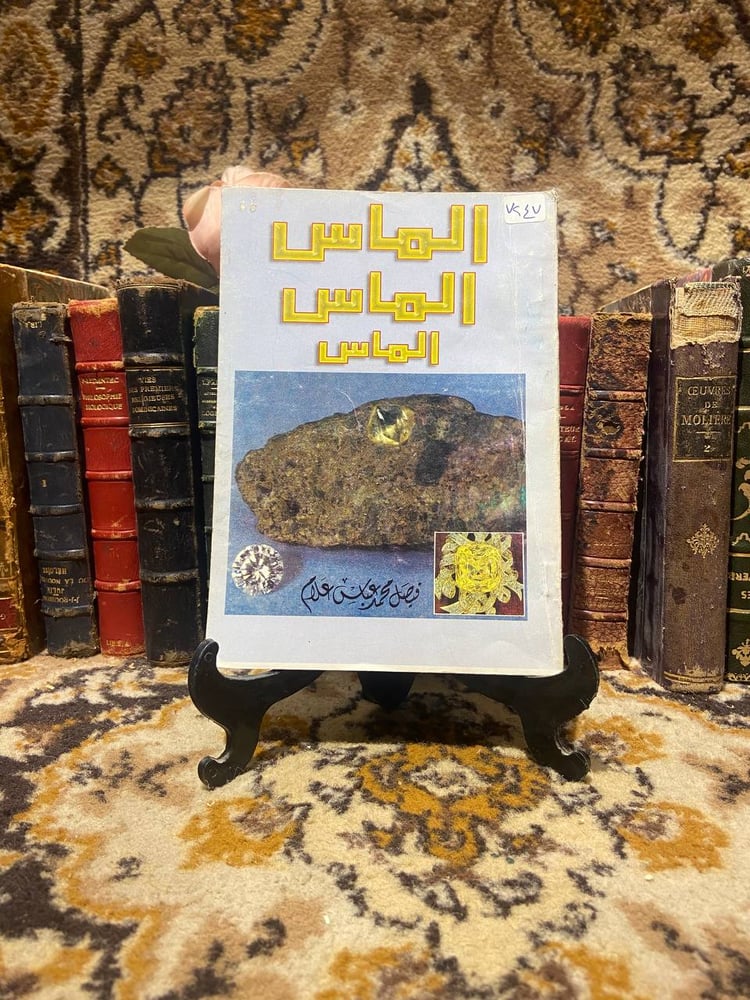 الماس - فيصل محمد عباس