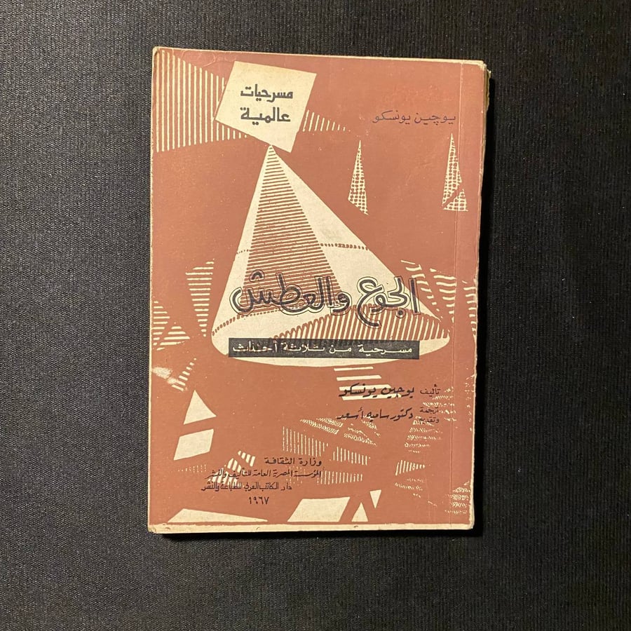 الجوع والعطش - يوجين يونسكو