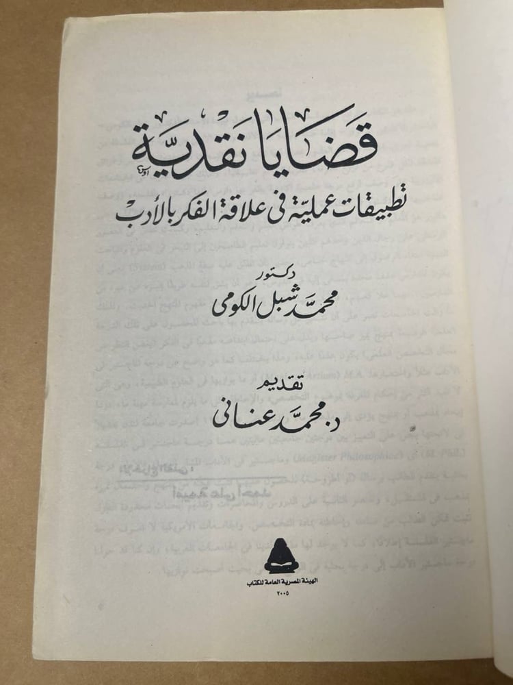 قضايا نقدية (تطبيقات عملية في علاقة الفكر بالادب ) - محمد شبل الكومي