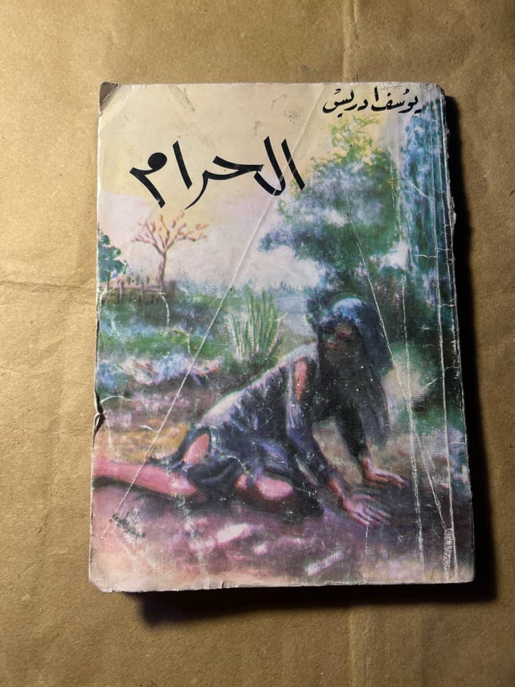 الحرام -يوسف ادريس(Q3)