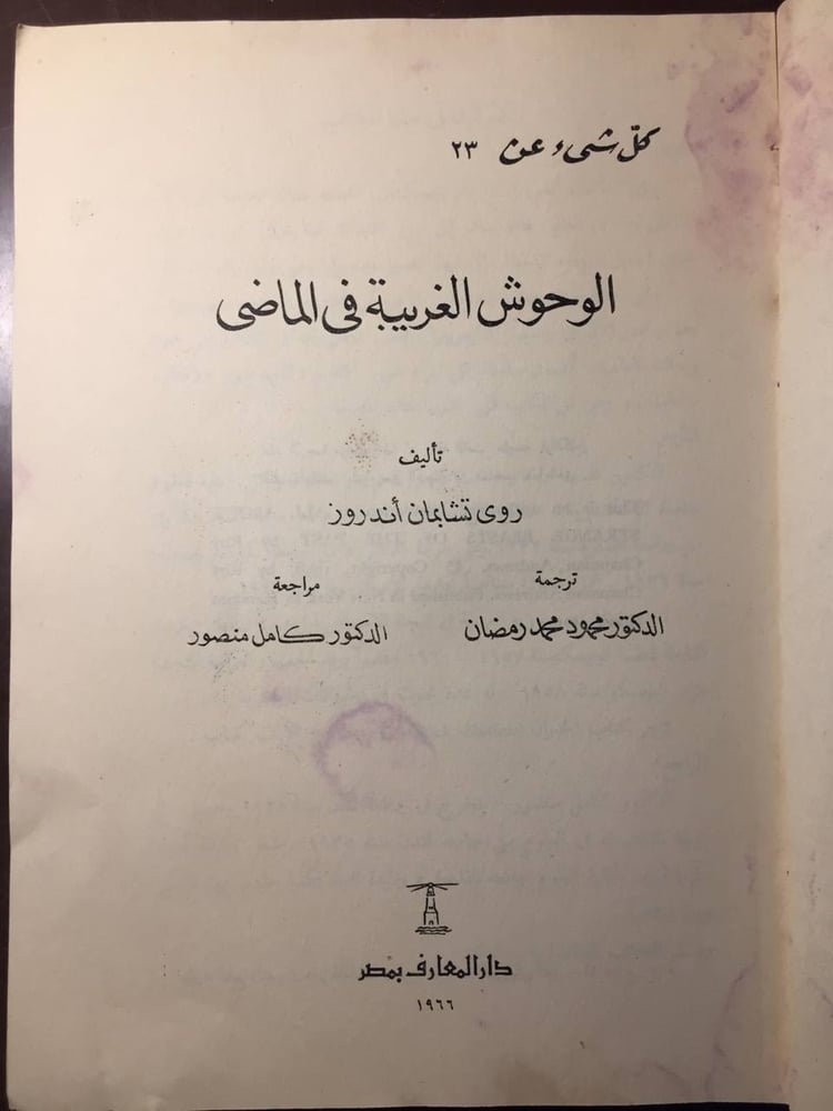 الوحوش الغربية في الماضي - روي تشابمان -MS