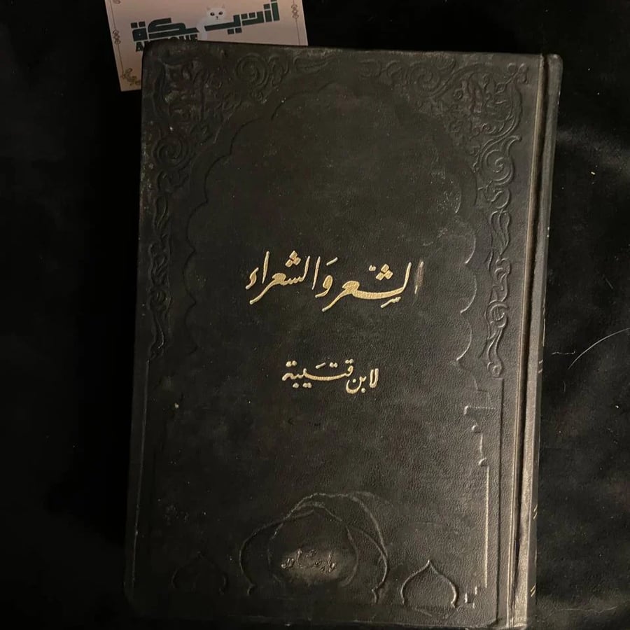 كتاب الشعر والشعراء وقيل طبقات الشعراء(نسخة طبق الأصل) - محمد عبد الله بن مسلم ابن قتيبة