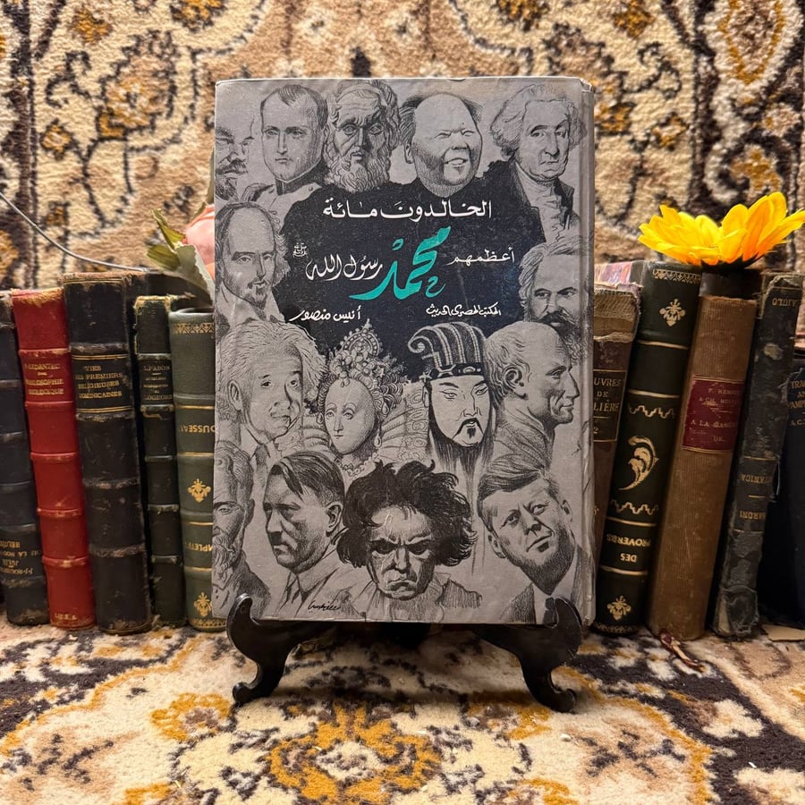 شراء كتاب الخالدون مائة اعظمهم محمد رسول الله انيس منصور طبعة المكتب ا