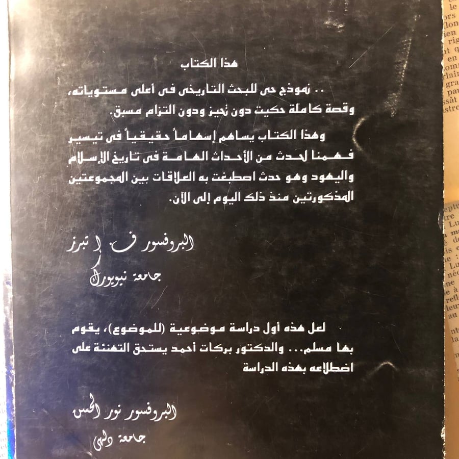 محمد و اليهود نظرة جديدة - بركات احمد
