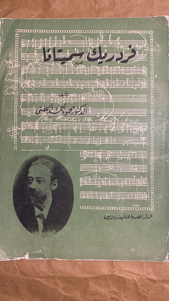فردريك سميتانا- محمود الحفني-D1