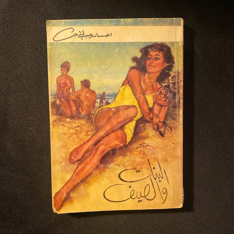 البنات والصيف - احسان عبدالقدوس