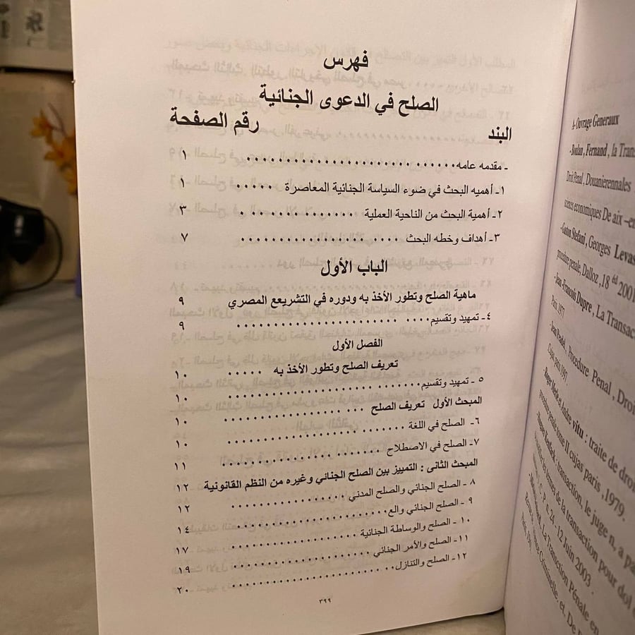 الصلح الجنائى -فى القانون المصرى طبقا لآخر تعديلاته _ طه أحمد محمد